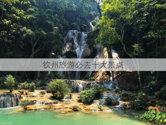 钦州旅游必去十大景点