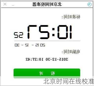 北京时间在线校准