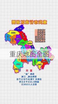 重庆地图全图