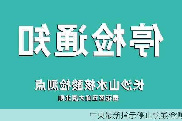 中央最新指示停止核酸检测