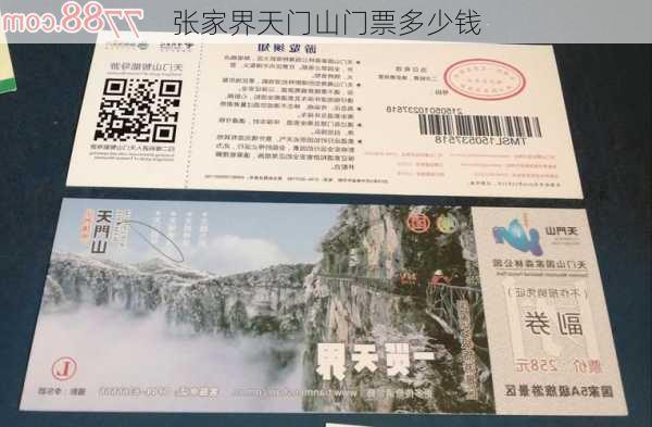 张家界天门山门票多少钱