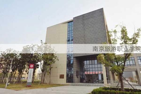 南京旅游职业学院