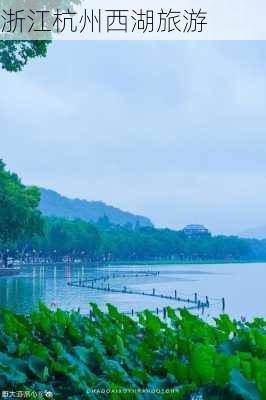 浙江杭州西湖旅游