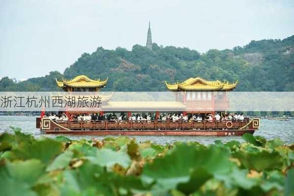 浙江杭州西湖旅游