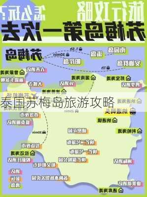 泰国苏梅岛旅游攻略