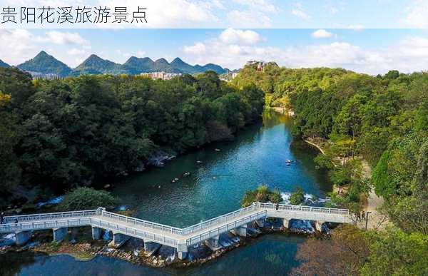 贵阳花溪旅游景点