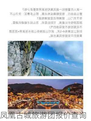 凤凰古城旅游团报价查询