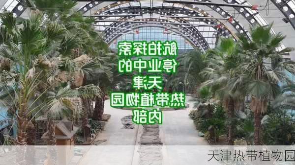 天津热带植物园