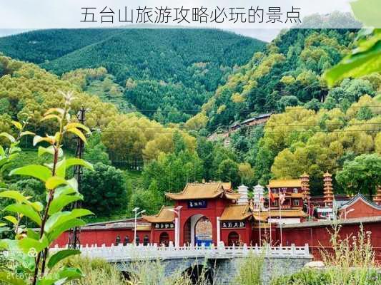 五台山旅游攻略必玩的景点