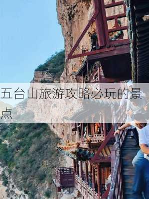 五台山旅游攻略必玩的景点