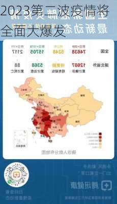 2023第二波疫情将全面大爆发