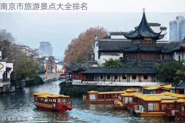 南京市旅游景点大全排名