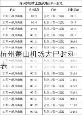 杭州萧山机场大巴时刻表