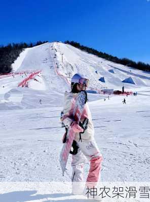 神农架滑雪