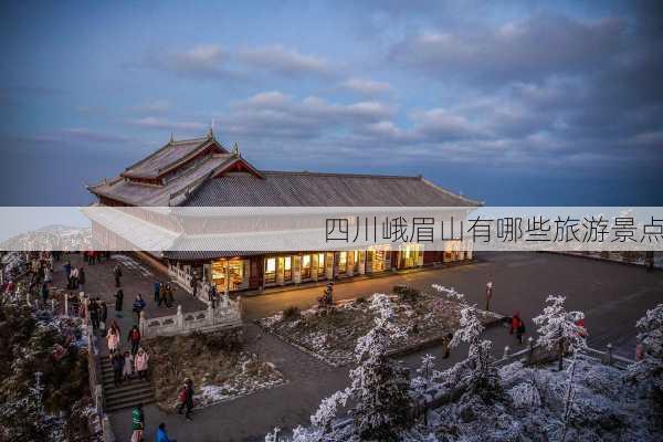 四川峨眉山有哪些旅游景点