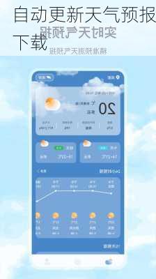 自动更新天气预报下载