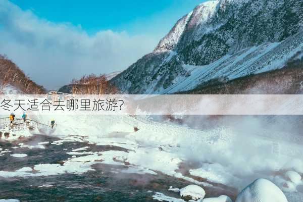 冬天适合去哪里旅游?