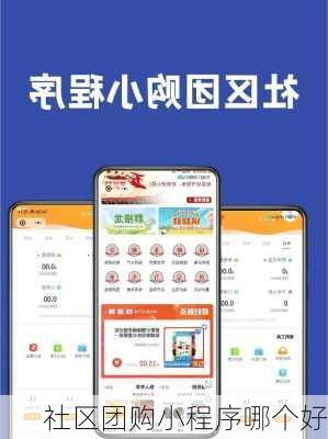 社区团购小程序哪个好