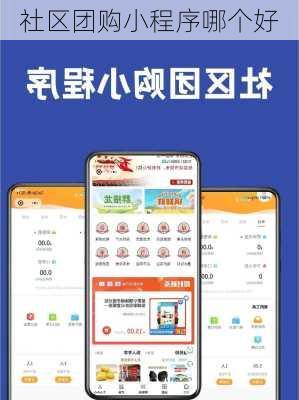 社区团购小程序哪个好