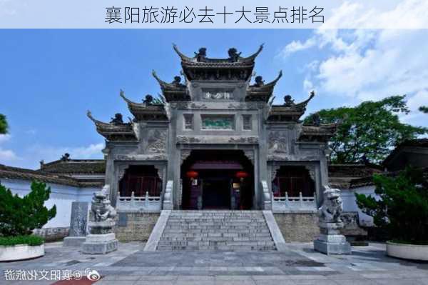 襄阳旅游必去十大景点排名