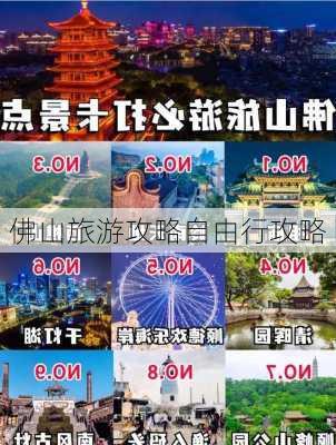 佛山旅游攻略自由行攻略