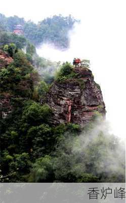 香炉峰