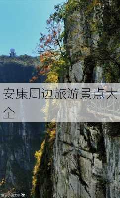 安康周边旅游景点大全