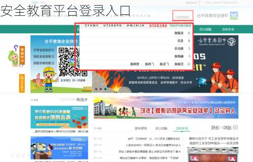 安全教育平台登录入口