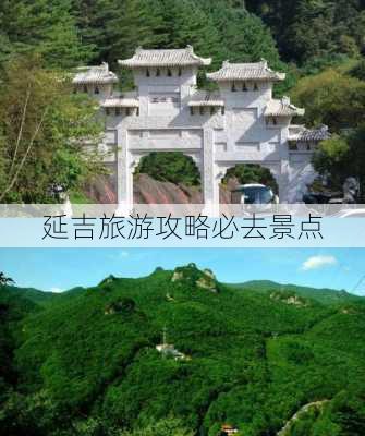 延吉旅游攻略必去景点