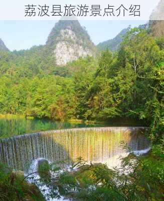 荔波县旅游景点介绍