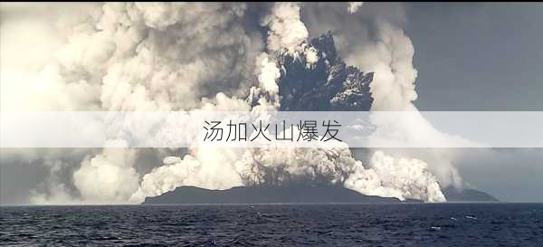 汤加火山爆发