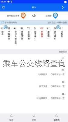 乘车公交线路查询