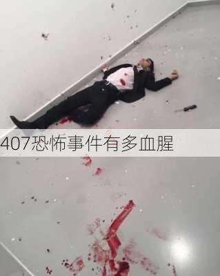 407恐怖事件有多血腥