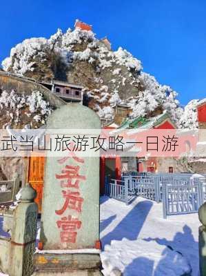 武当山旅游攻略一日游