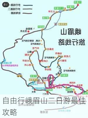 自由行峨眉山二日游最佳攻略