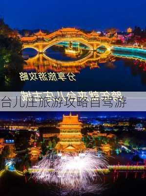 台儿庄旅游攻略自驾游