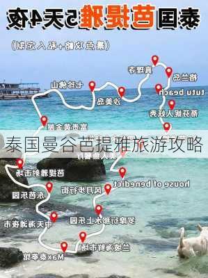 泰国曼谷芭提雅旅游攻略