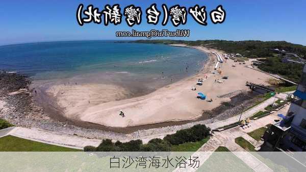 白沙湾海水浴场