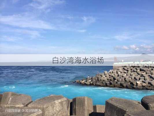 白沙湾海水浴场