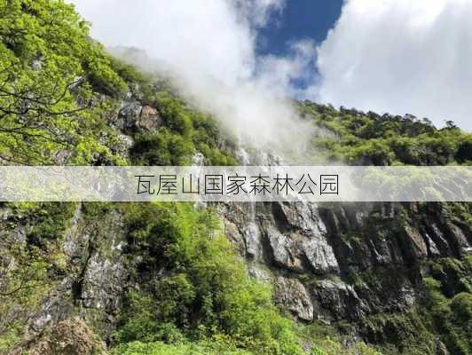 瓦屋山国家森林公园