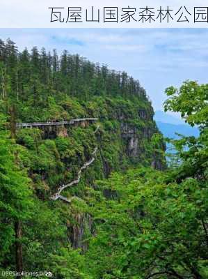 瓦屋山国家森林公园