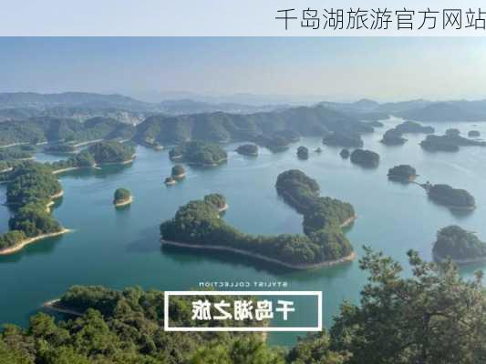 千岛湖旅游官方网站