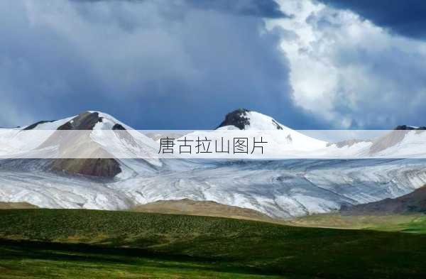 唐古拉山图片