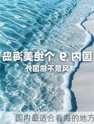 国内最适合看海的地方