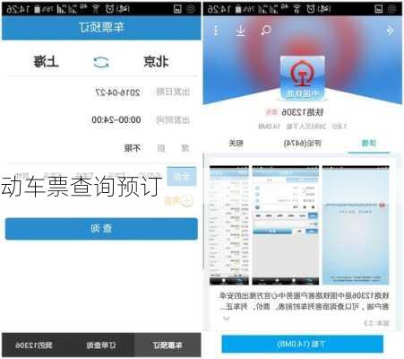 动车票查询预订