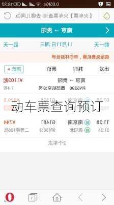 动车票查询预订