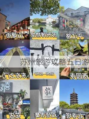 苏州旅游攻略五日游