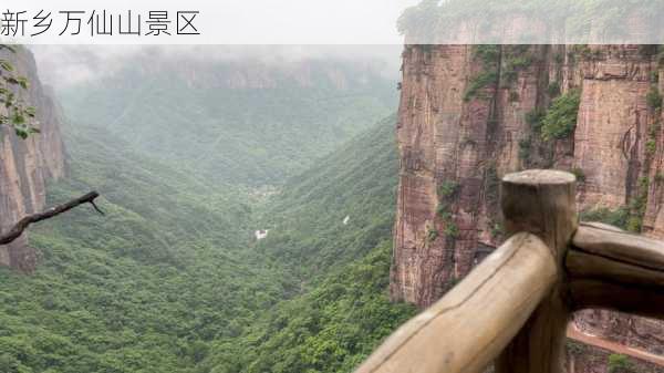 新乡万仙山景区