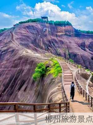 郴州旅游景点