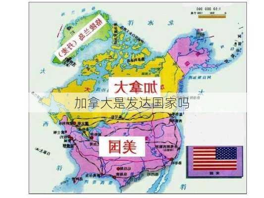 加拿大是发达国家吗